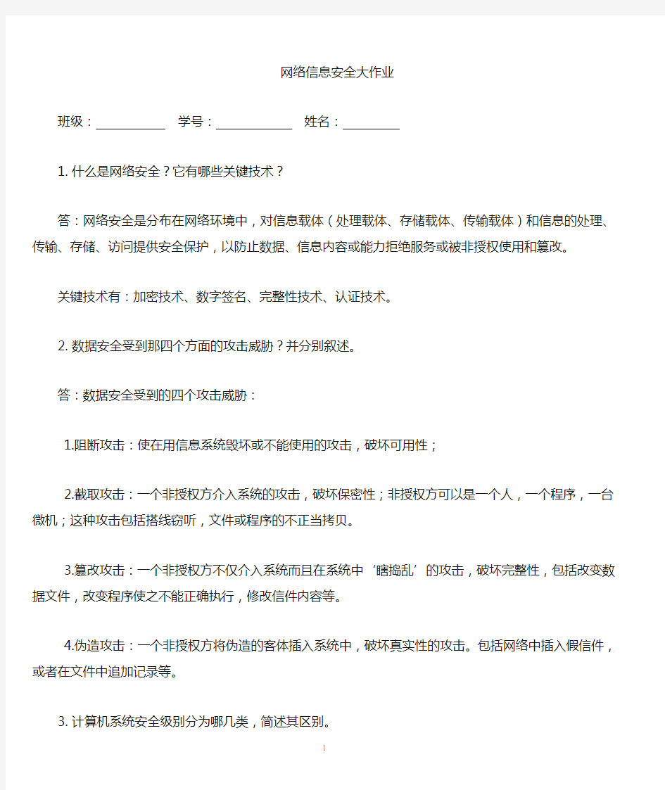 网络信息安全答案