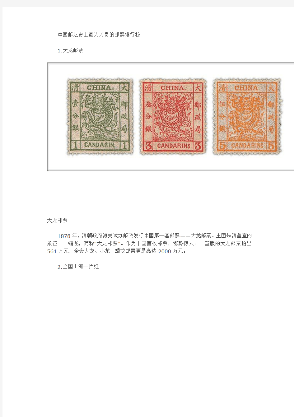 中国邮坛史上最为珍贵的五枚邮票