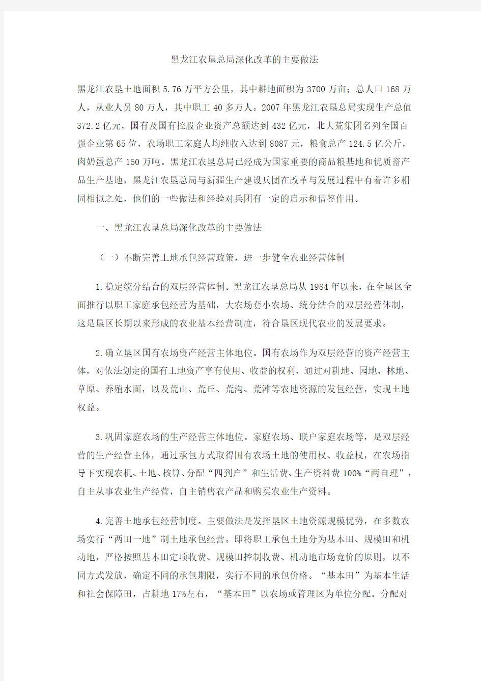 黑龙江农垦总局深化改革的主要做法