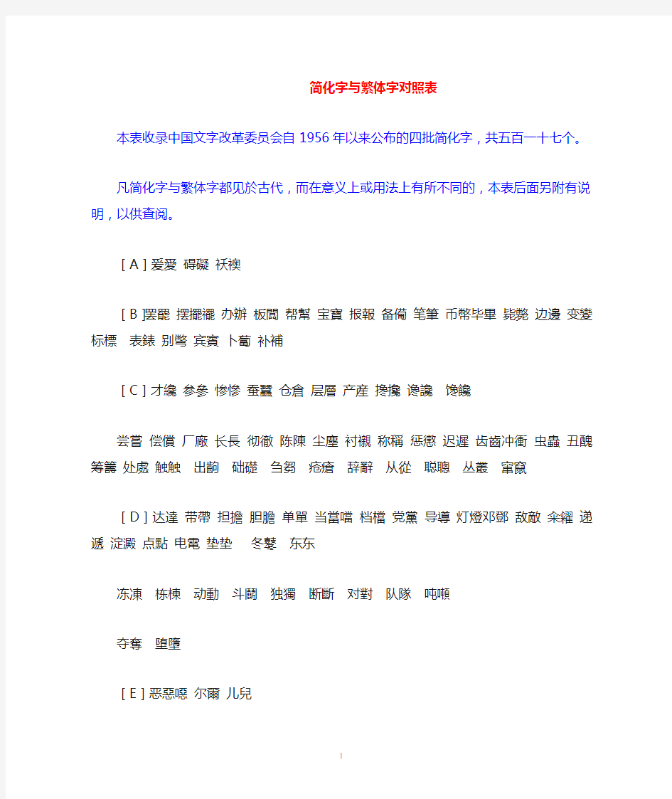 古代汉语必备简化字与繁体字对照表