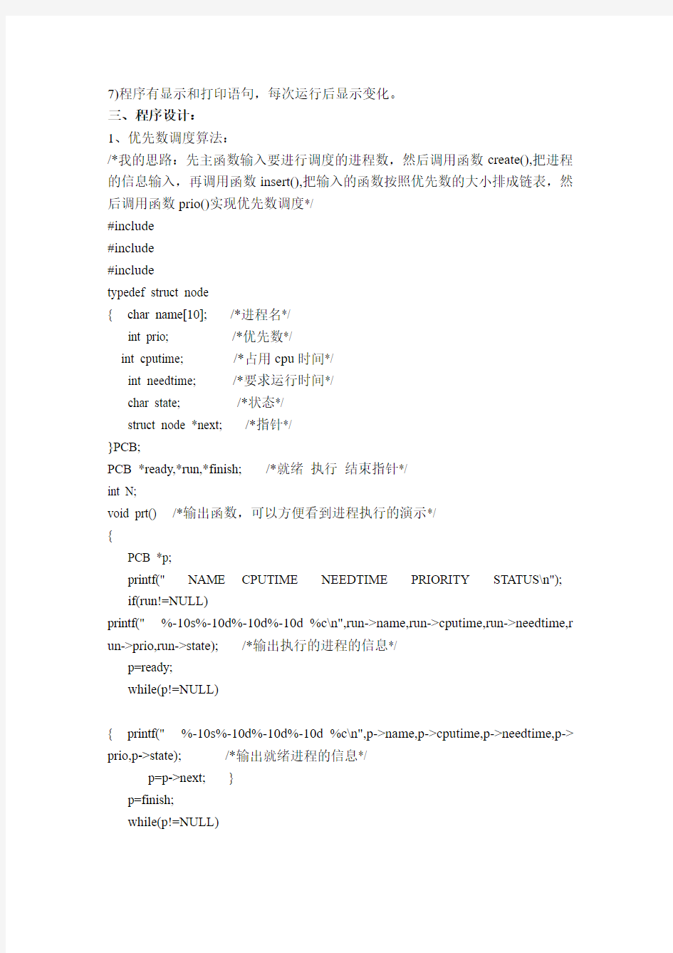 用C语言模拟Linux操作系统下处理机调度实验报告