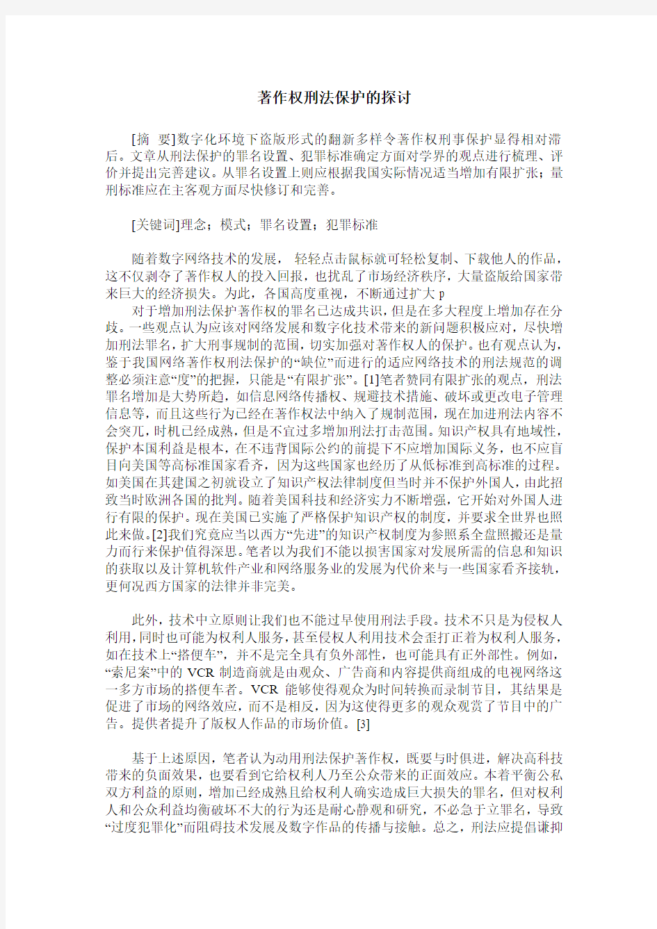 著作权刑法保护的探讨