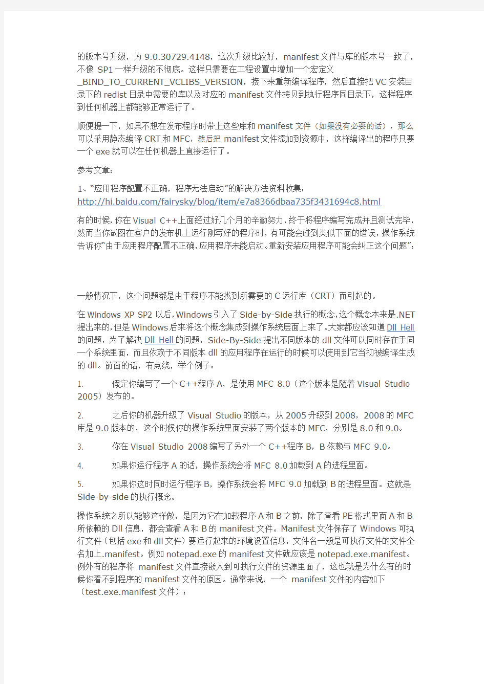 VS2008环境下开发的某些程序在其他机器运行提示“由于应用程序配置不正确,应用程序未能启动”的问题