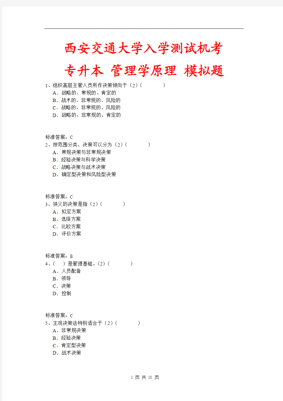 西安交通大学入学测试机考《管理学原理(专升本)》模拟题及答案