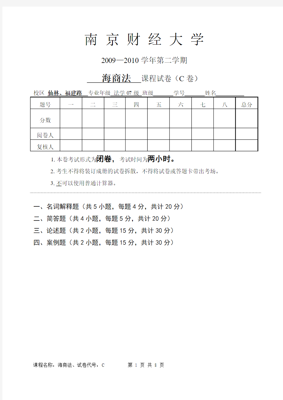 海商法试卷C-答案