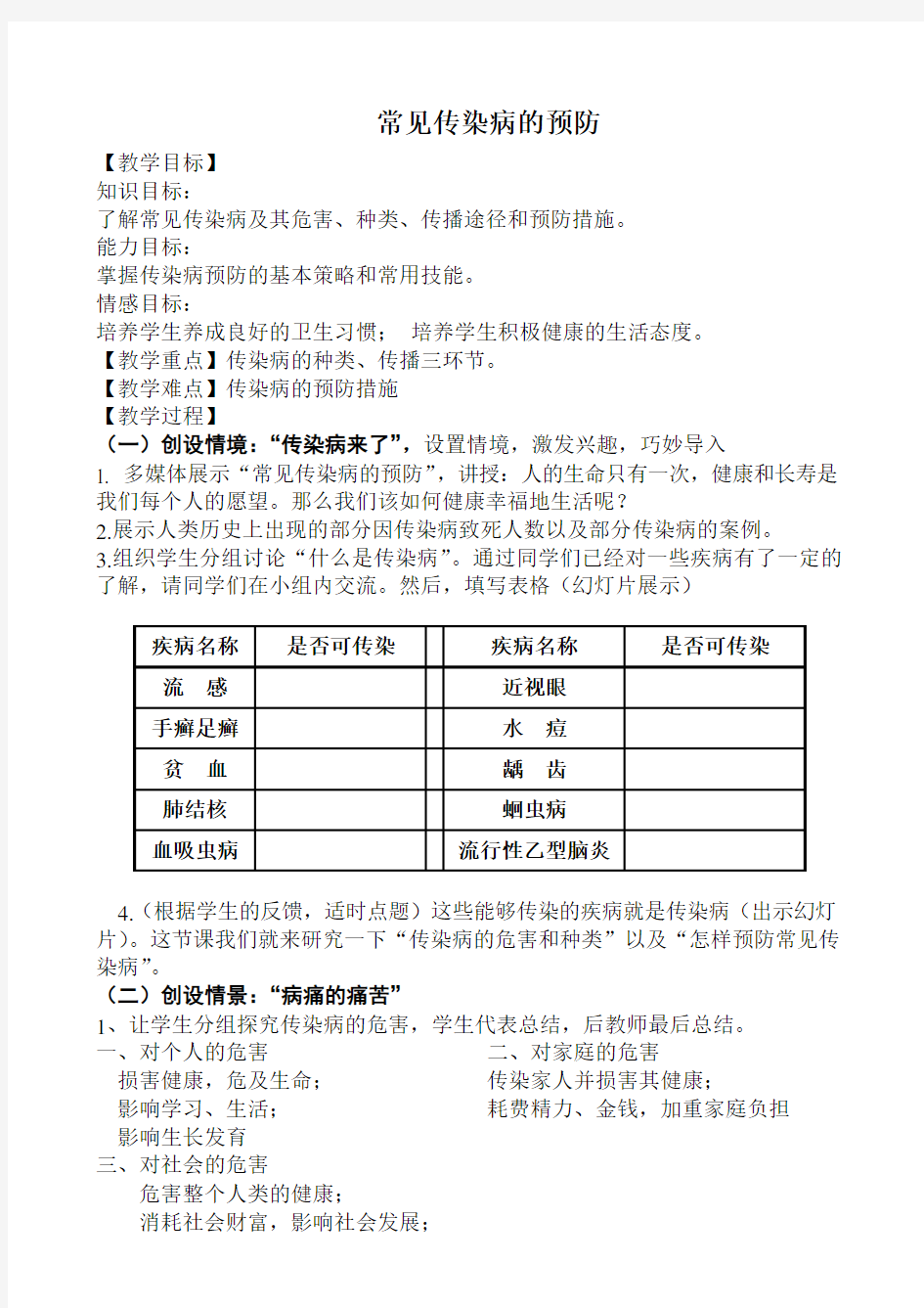 常见传染病的预防教案