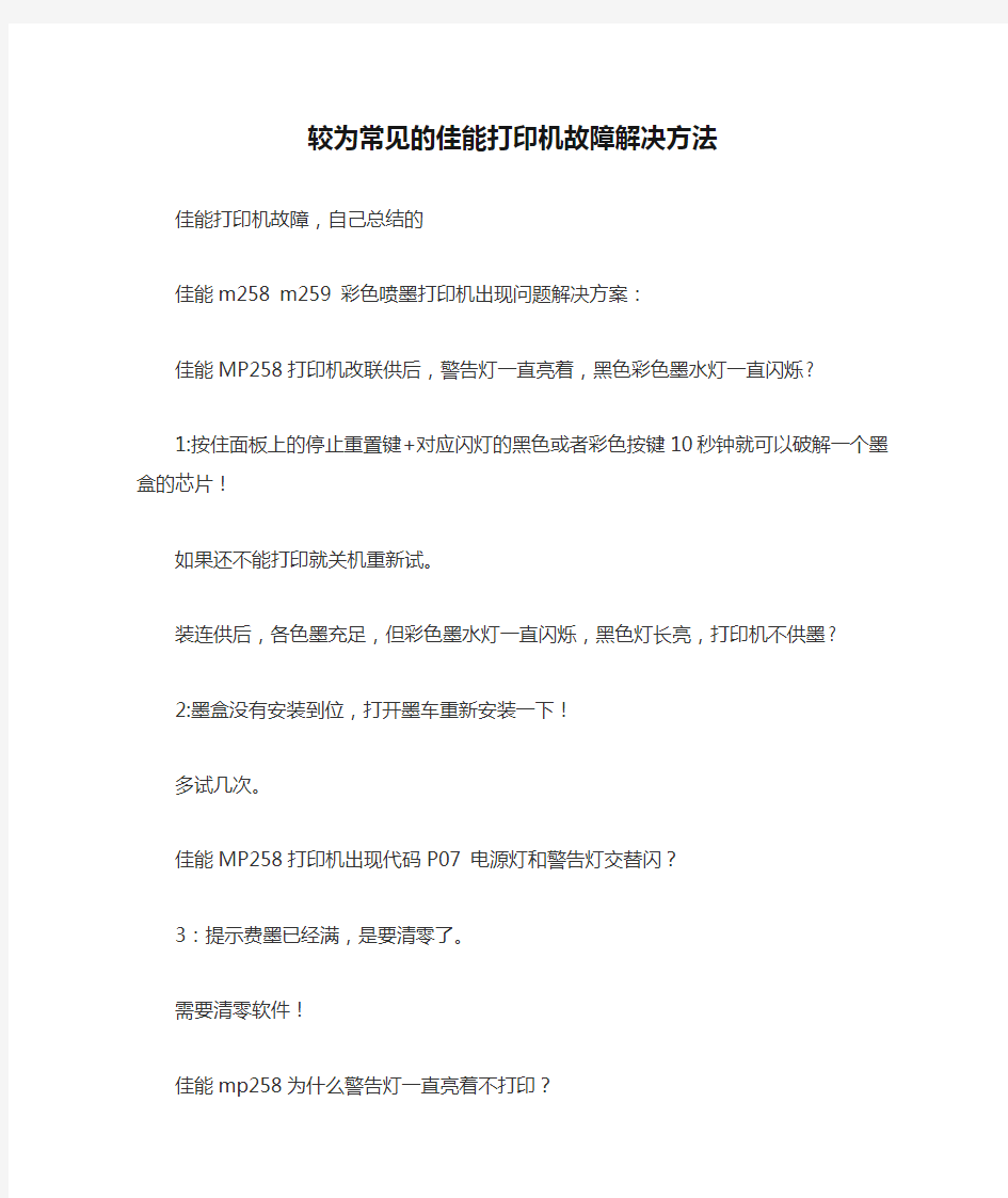 较为常见的佳能打印机故障解决方法