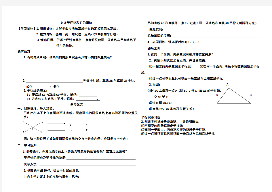 9.2平行线和它的画法_导学案(青岛版七年级下册)