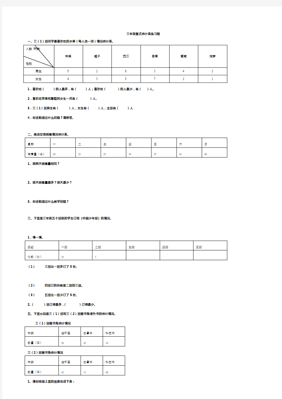三年级复式统计表练习题