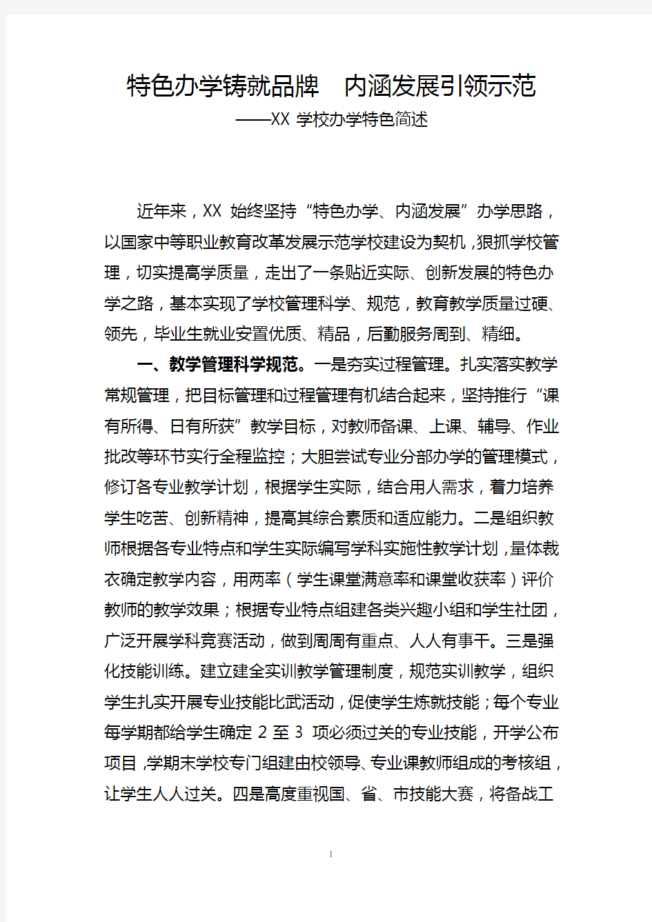 职业中等专业学校办学特色