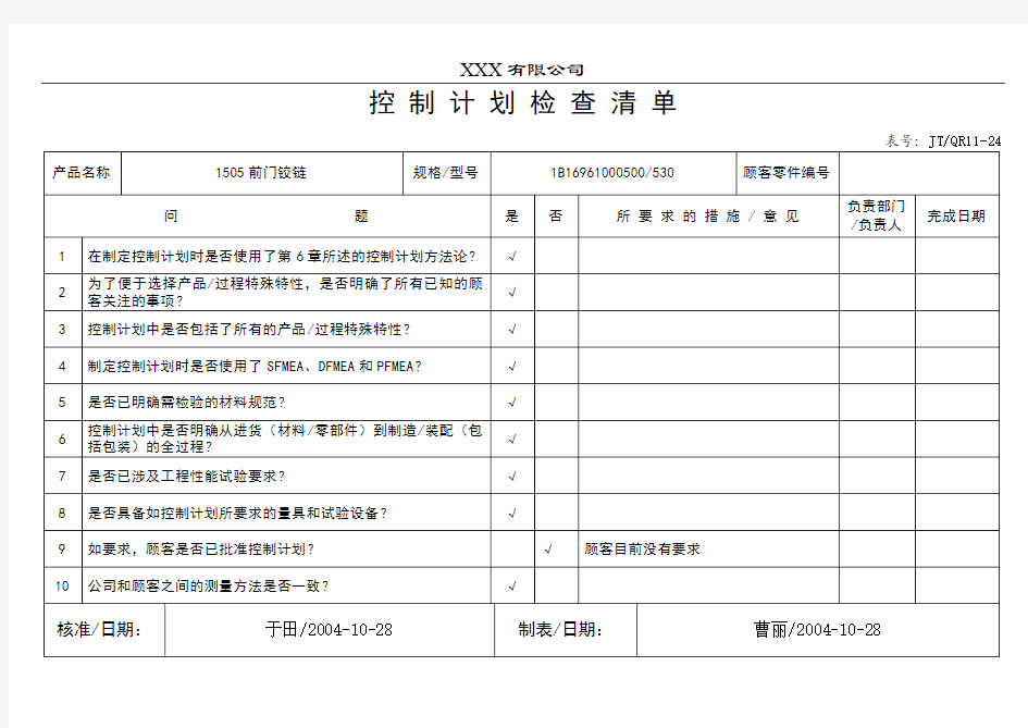 34试生产控制计划检查表