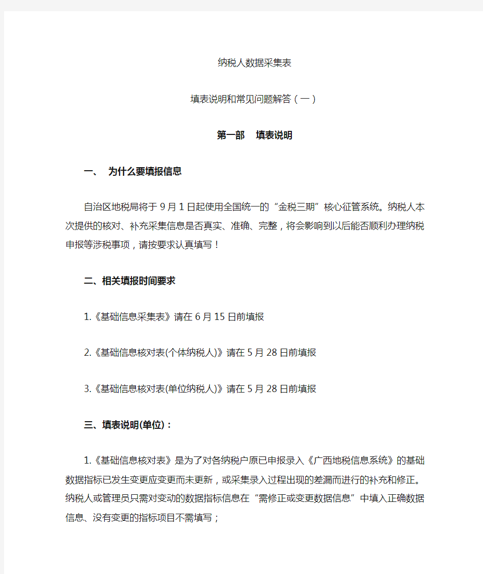 纳税人数据采集填表说明和常见问题解答