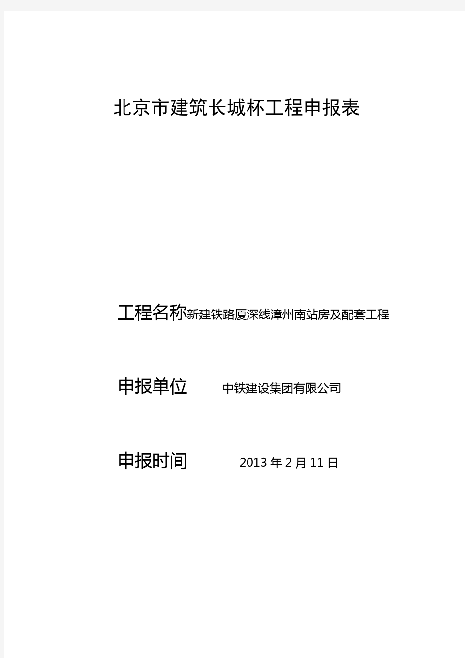 北京市建筑长城杯工程申报表(正式)