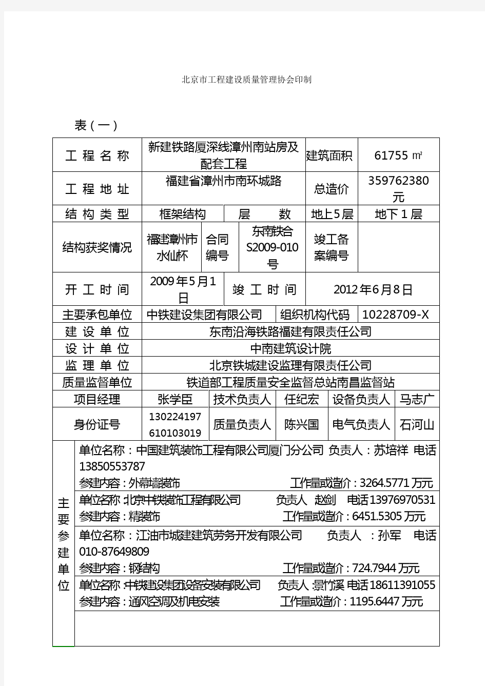 北京市建筑长城杯工程申报表(正式)