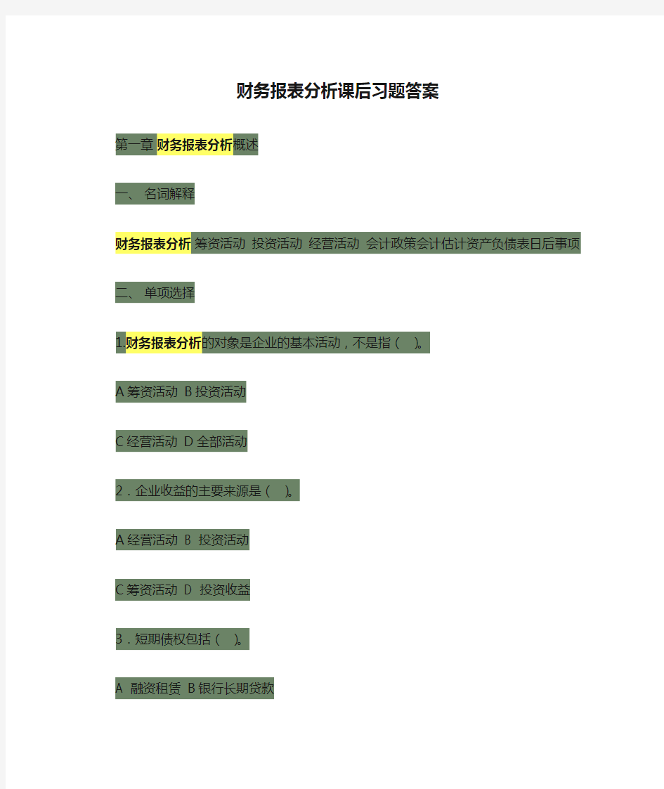 财务报表分析课后习题答案