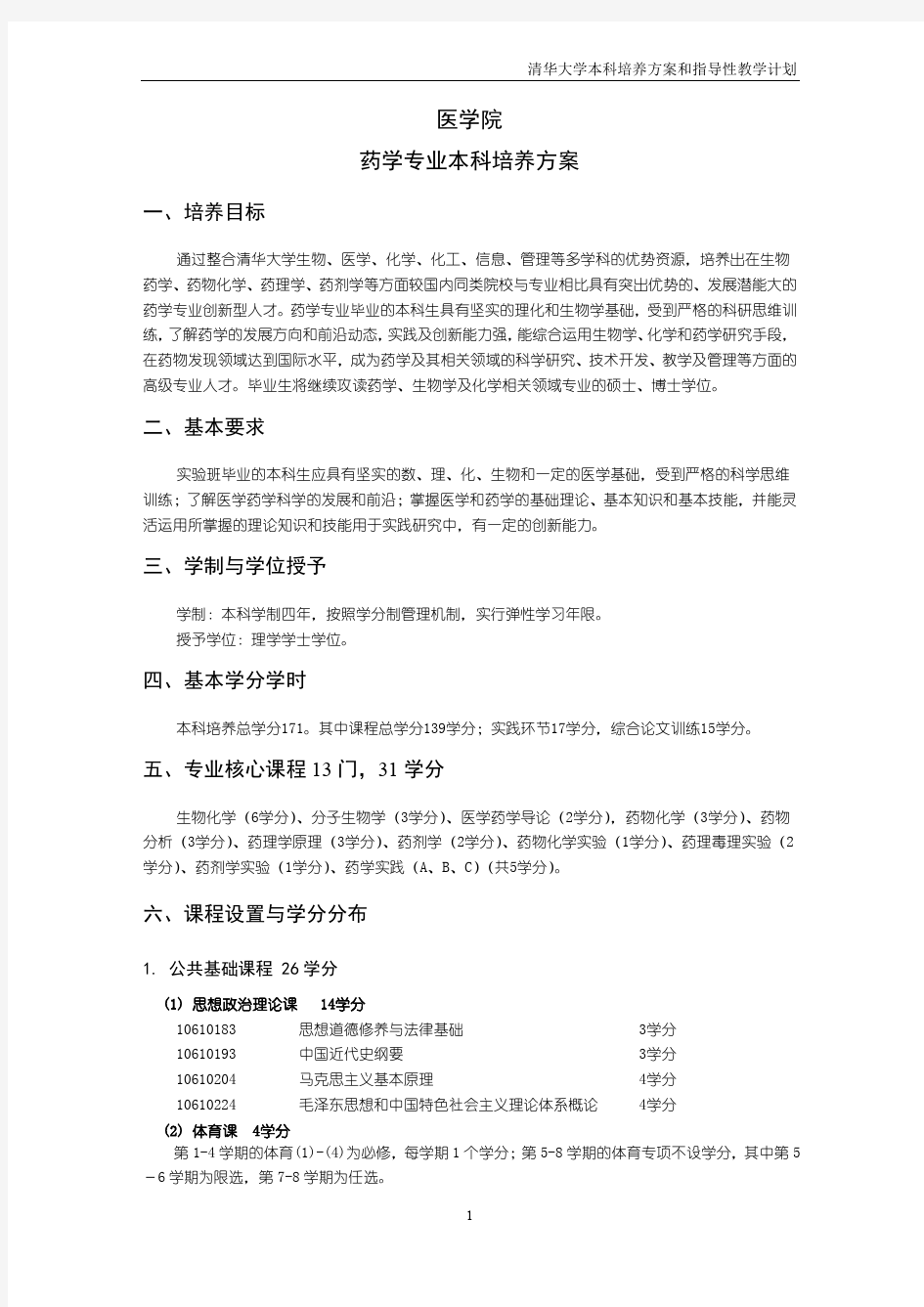 清华大学药学专业本科培养方案