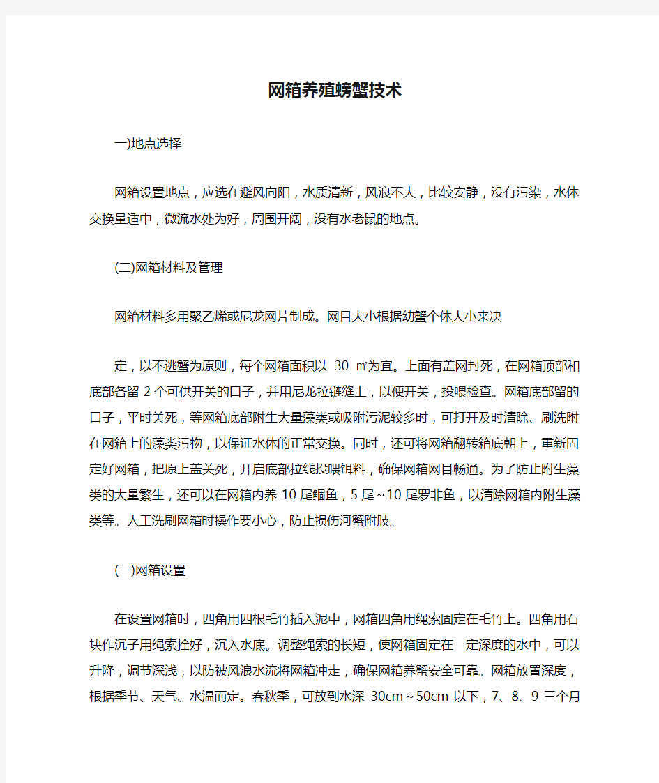 网箱养殖螃蟹技术