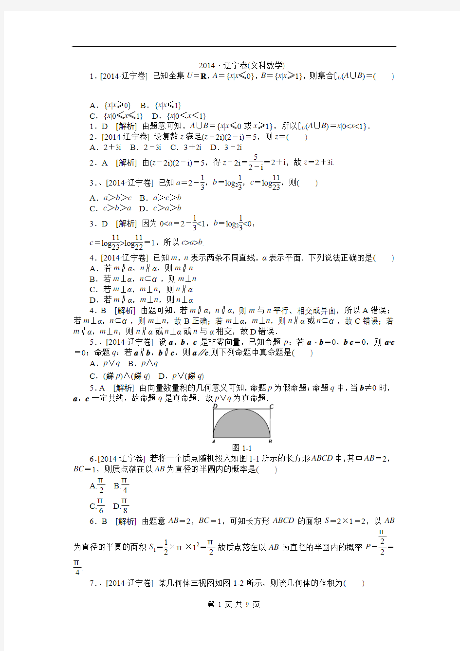 2014·辽宁卷(文科数学)精品完美解析版