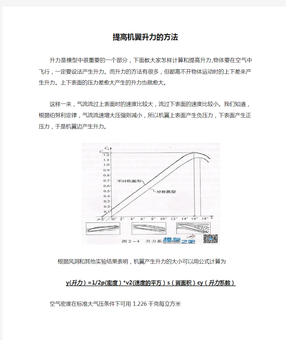 提高机翼升力的方法