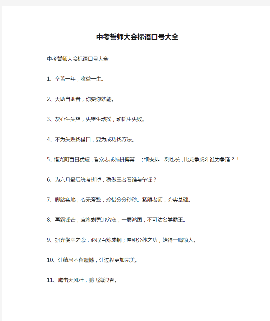 中考誓师大会标语口号大全