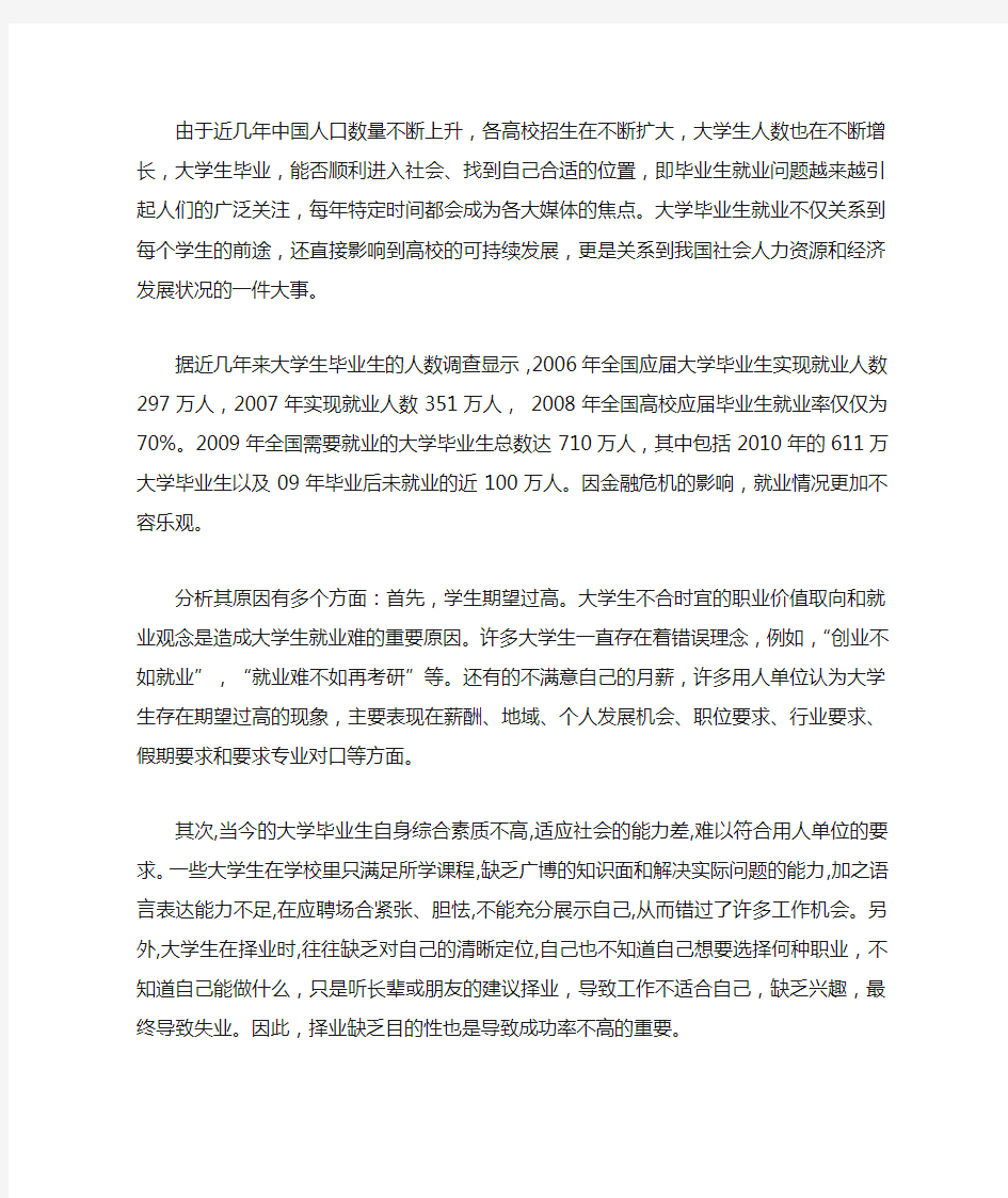 大学生就业观念分析