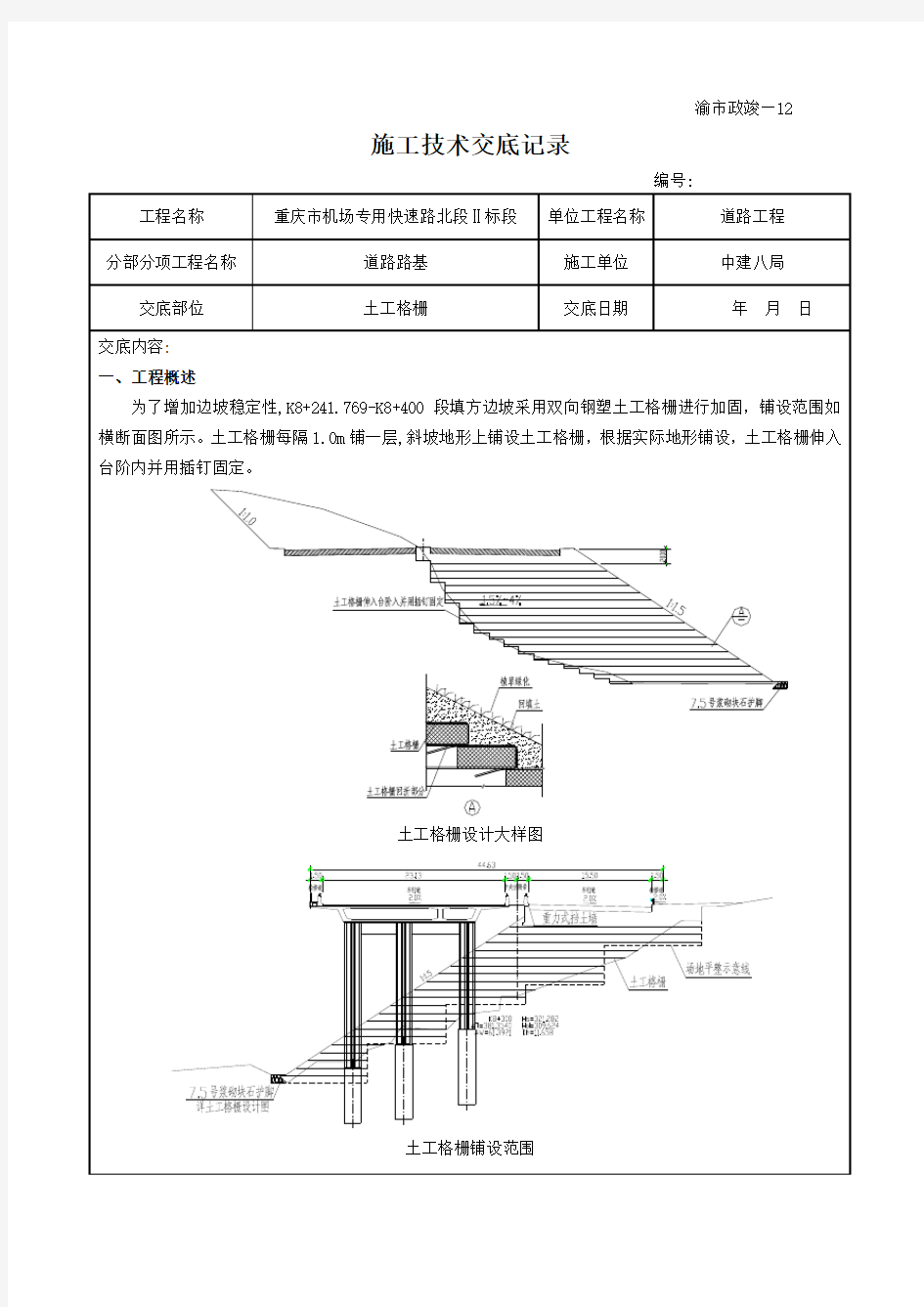 土工格栅施工技术交底