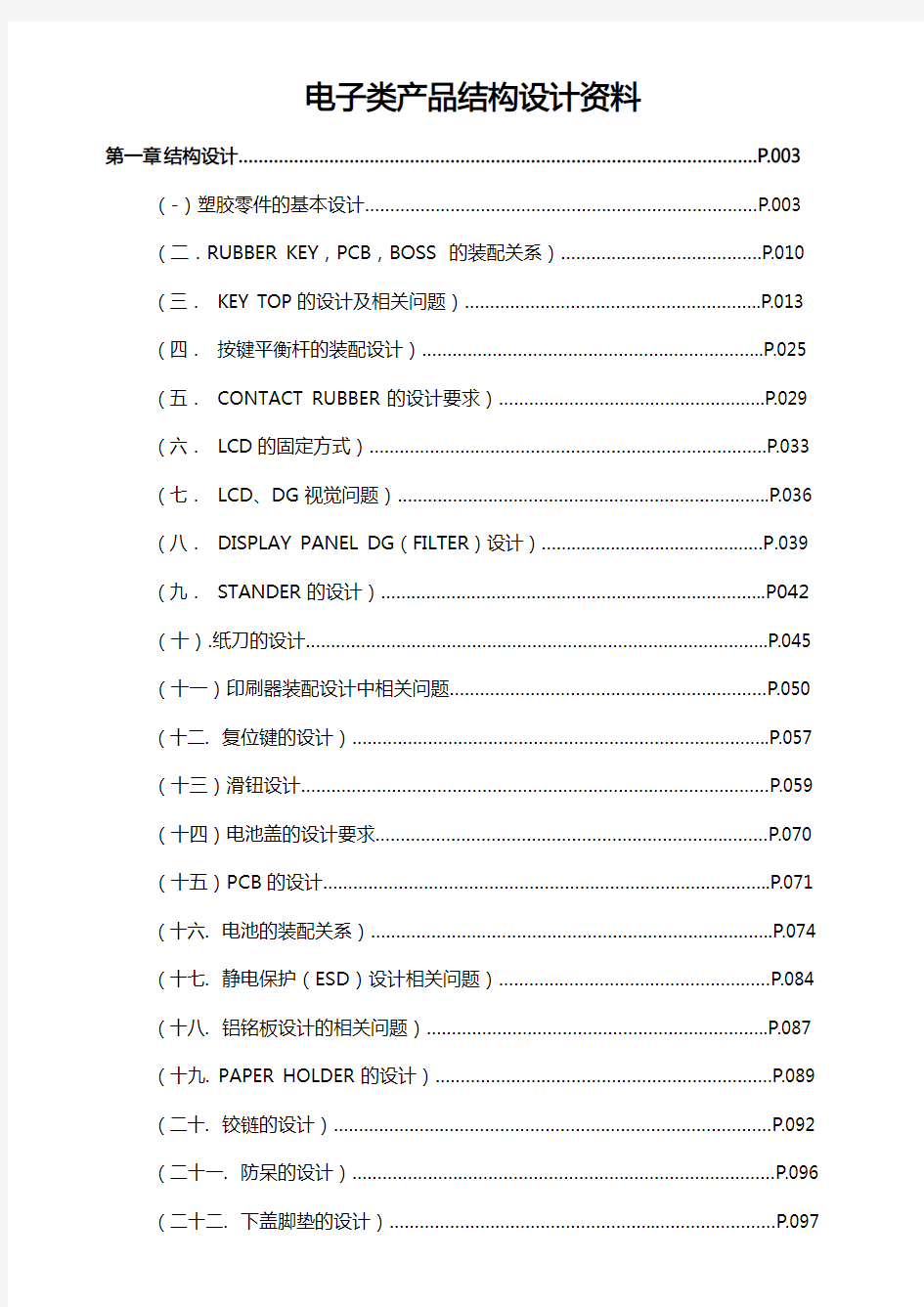 电子产品结构设计-1