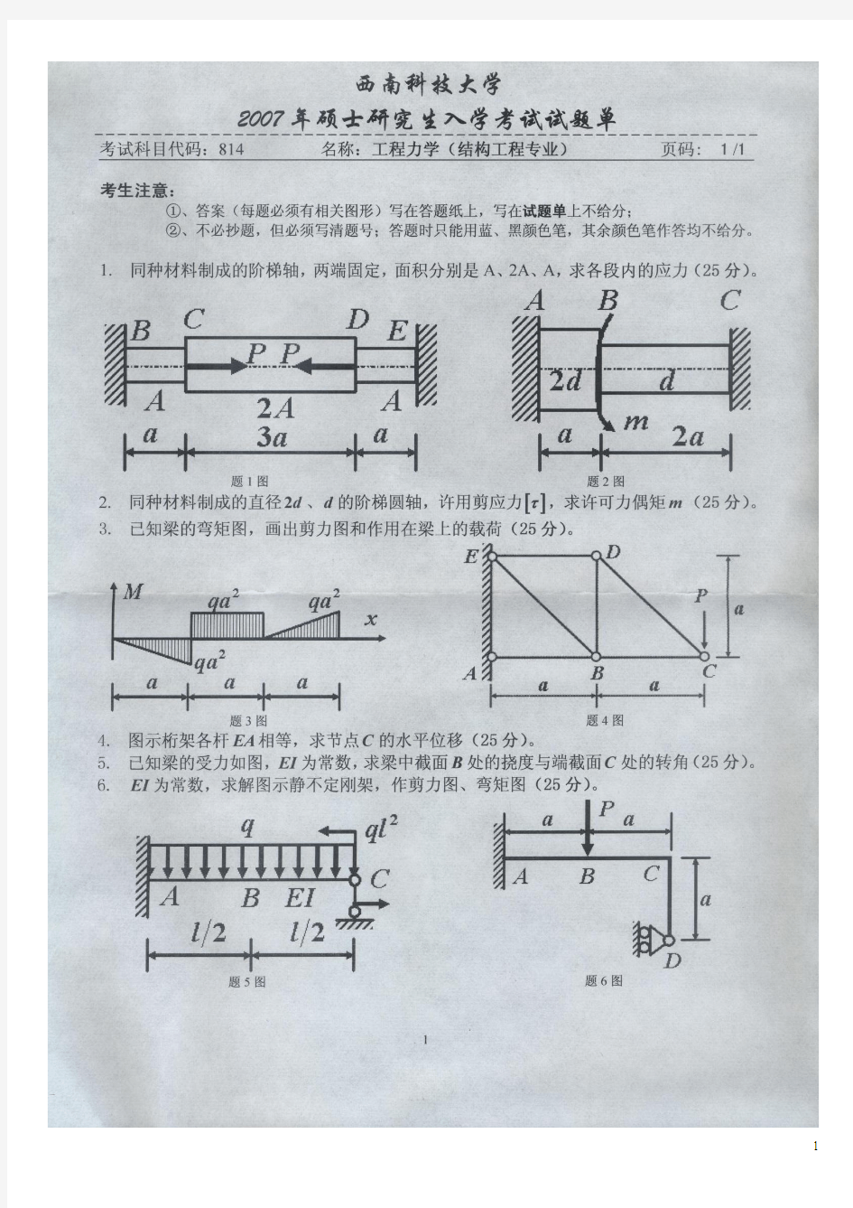 西南科技大学考研专业课历年真题试卷_材料力学2007--2014