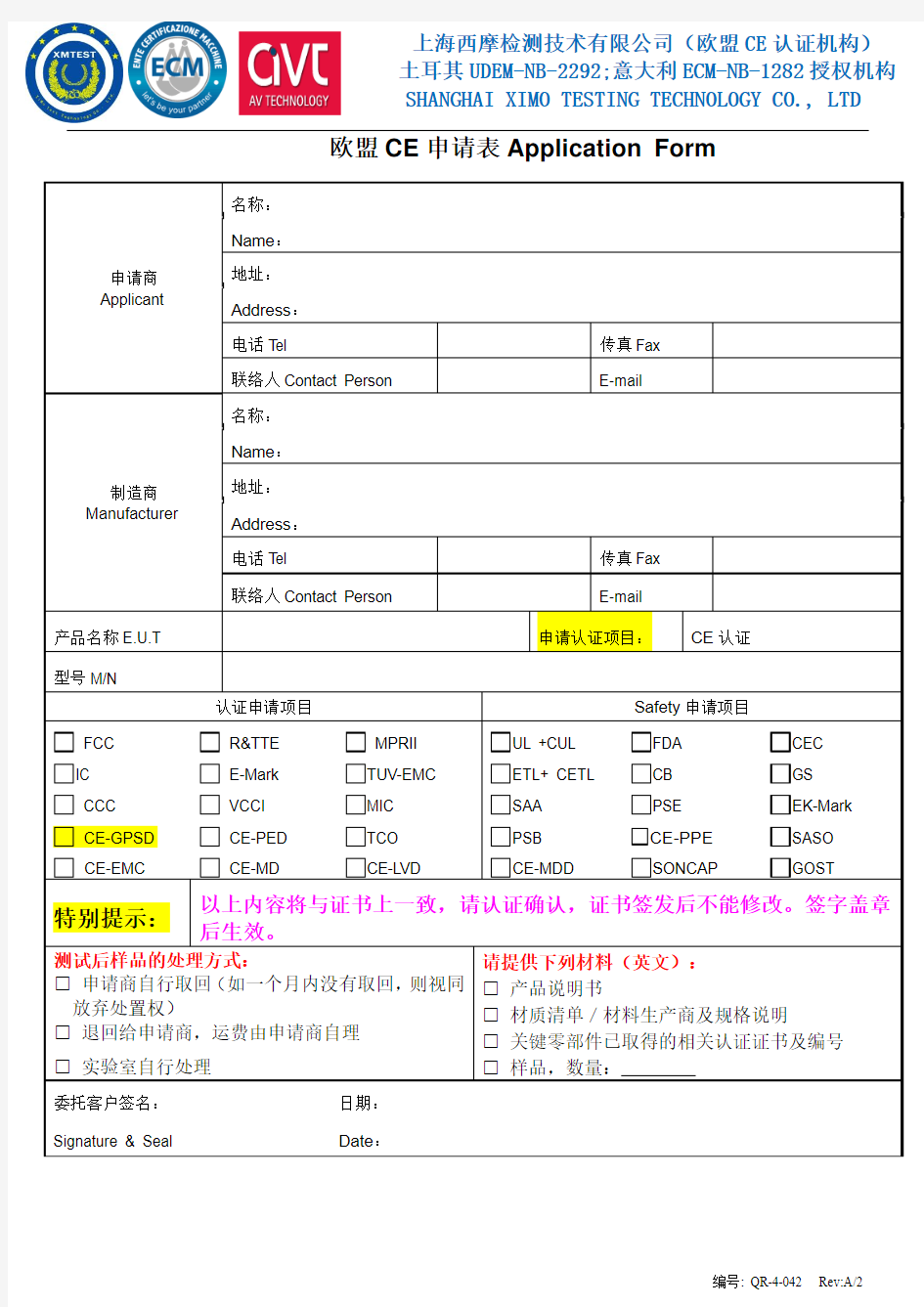 欧盟CE认证申请表