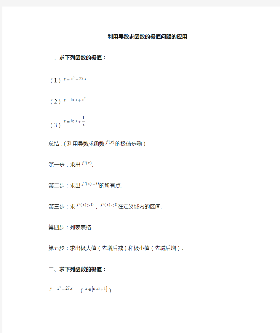 利用导数求函数的极值问题