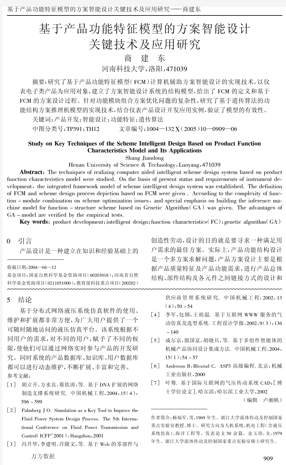 基于产品功能特征模型的方案智能设计关键技术及应用研究