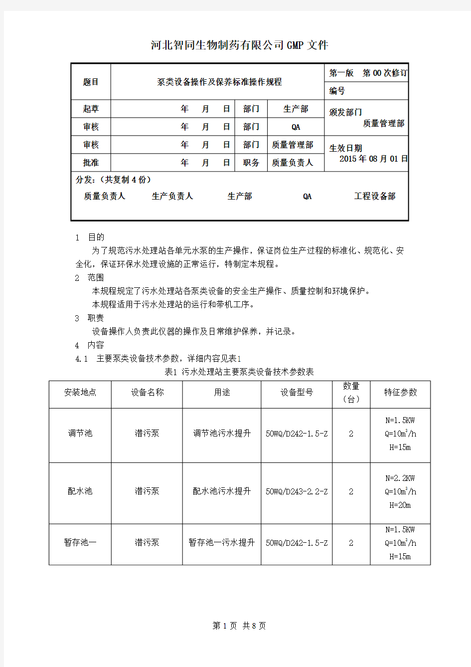 泵类设备标准操作规程