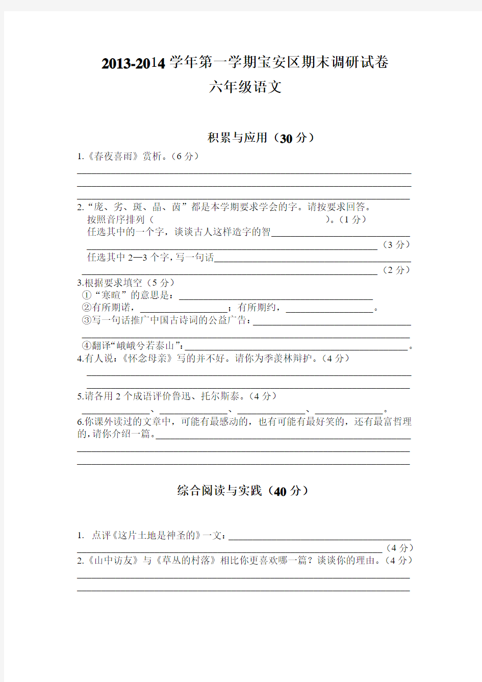 2013-2014第一学期深圳宝安期末调研试卷六年级语文