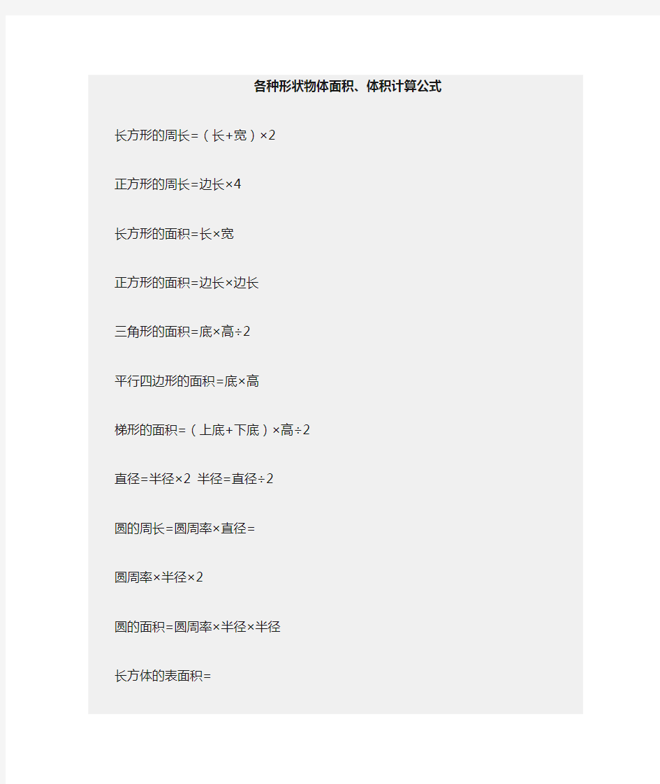 各种形状物体面积体积计算公式