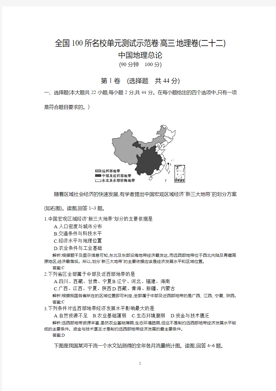 【全国100所名校示范卷】2016高考地理湘教版一轮复习配套试题：第二十二章、中国地理总论(教师用卷)