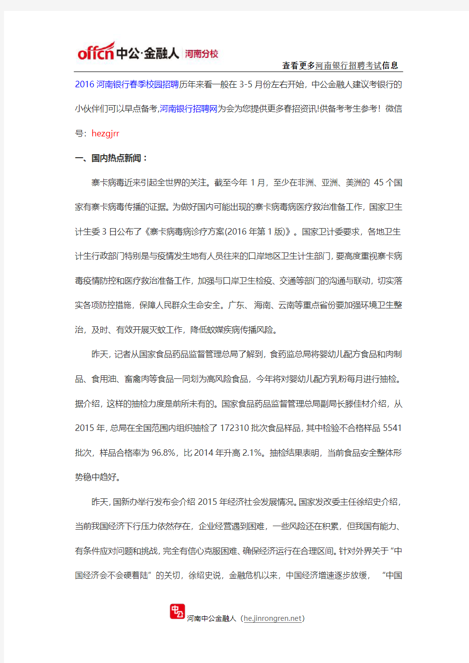 2016年河南银行春季校园招聘考试：时事政治热点2.5