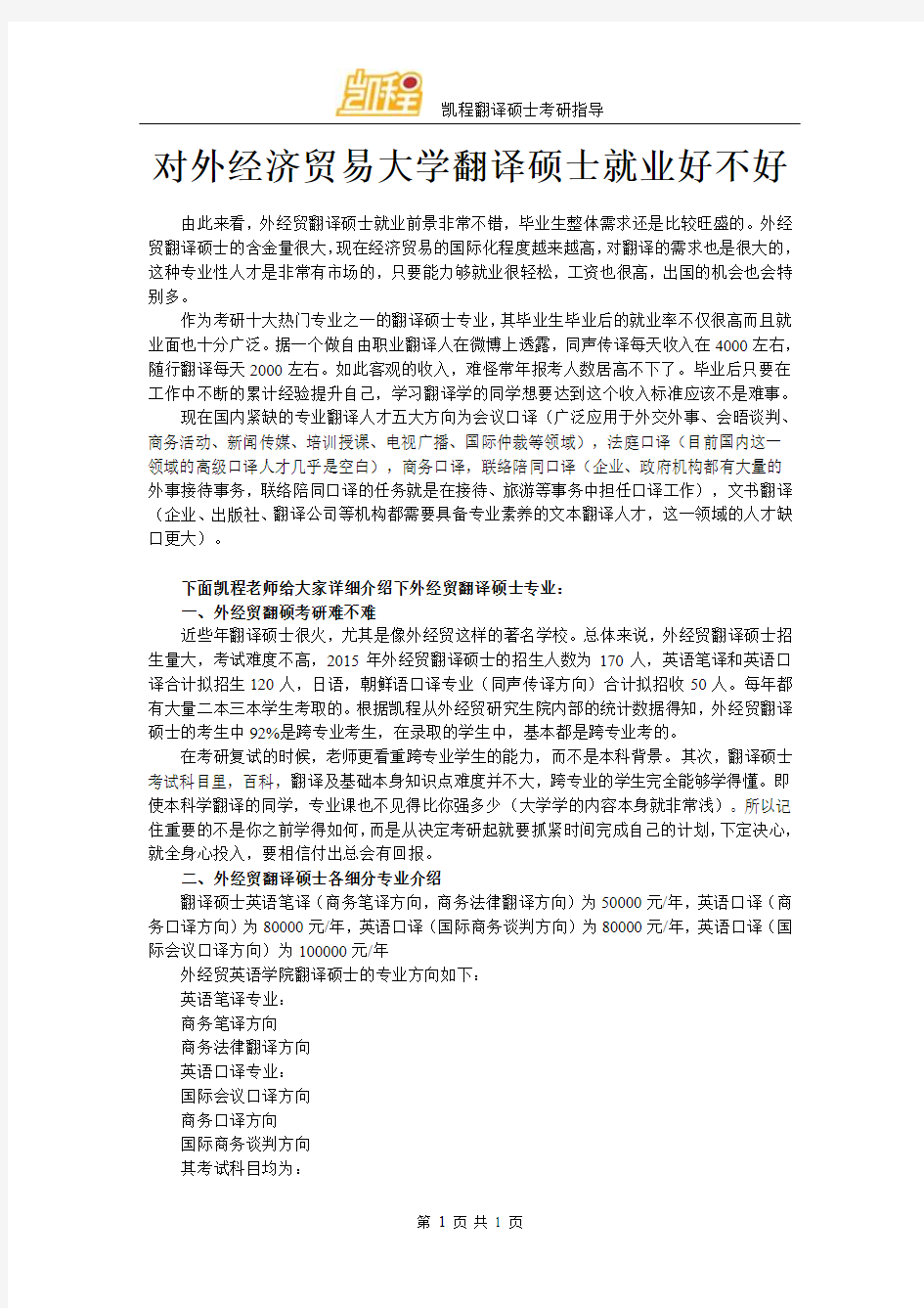 对外经济贸易大学翻译硕士就业好不好