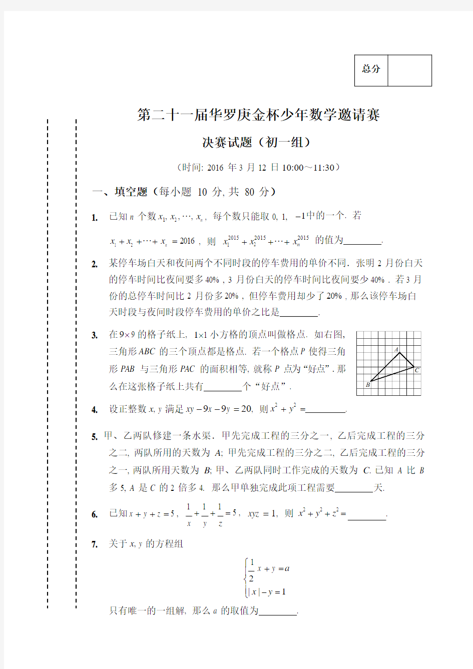 第21届“华杯赛”决赛初一组试题