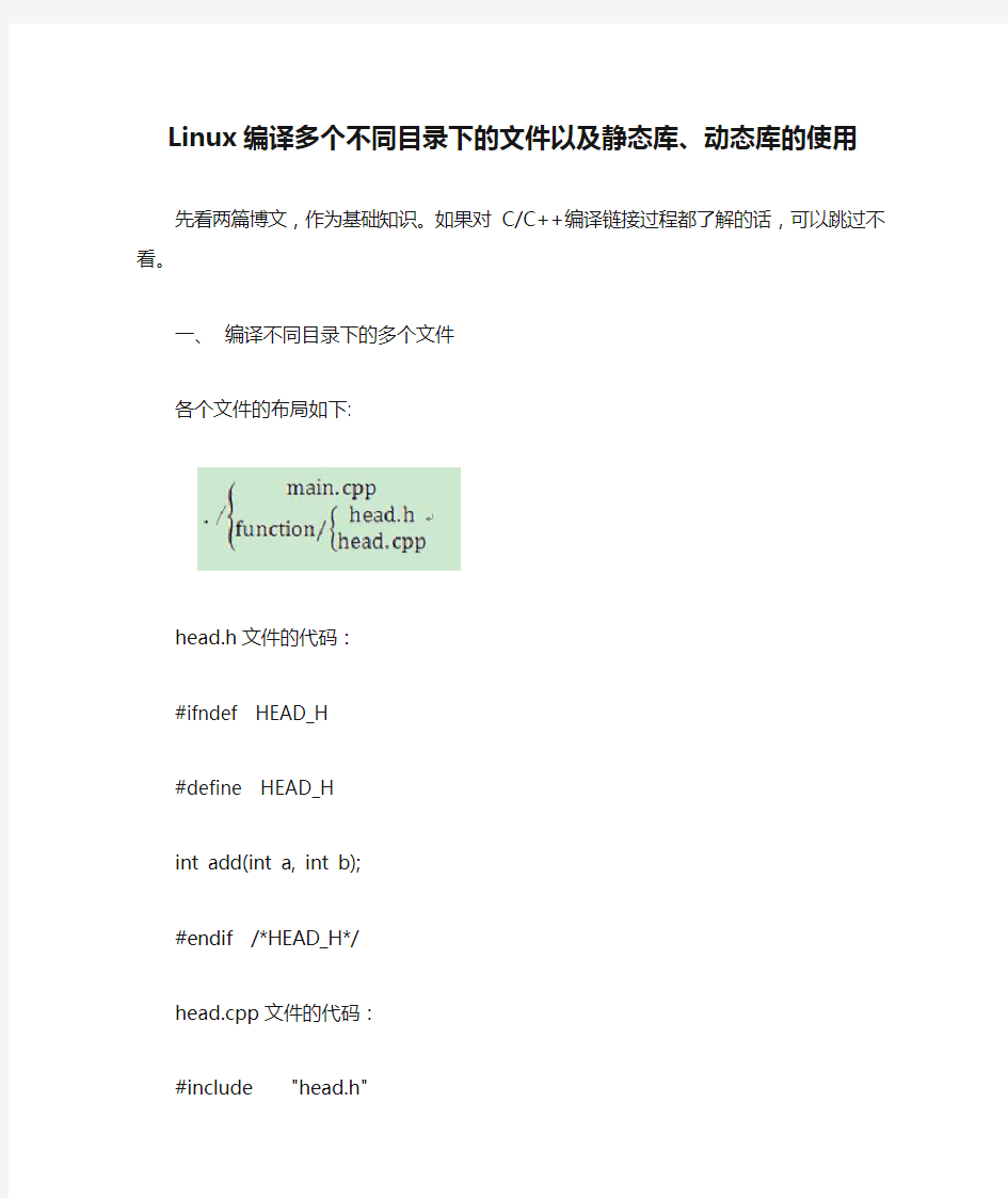 Linux编译多个不同目录下的文件以及静态库、动态库的使用