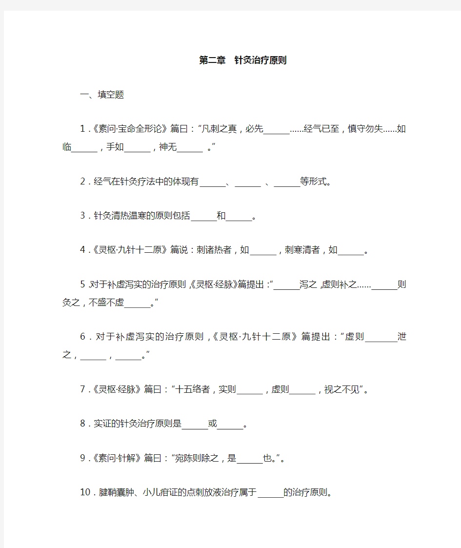 针灸治疗学复习题__总论 第二章——针灸治疗原则