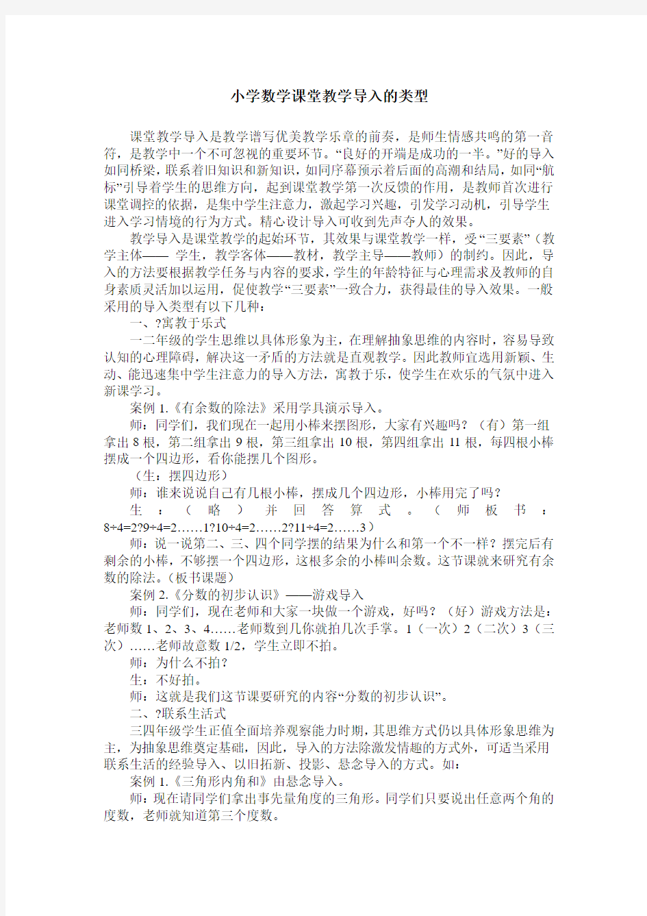 小学数学课堂教学导入的类型