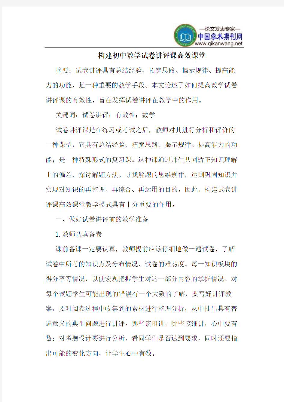 构建初中数学试卷讲评课高效课堂