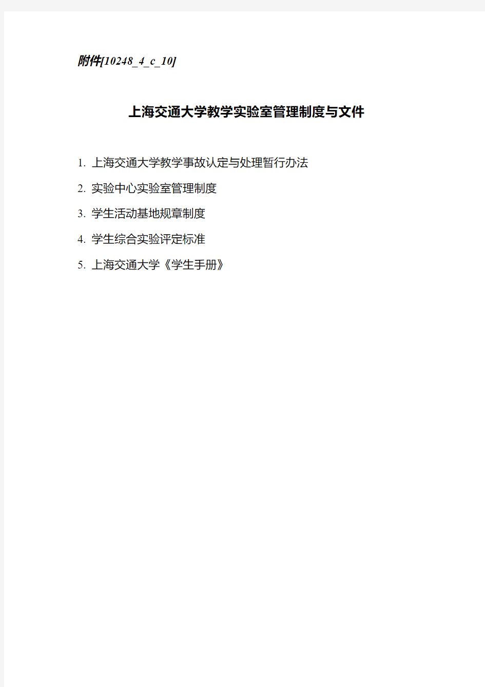 上海交通大学教学实验室管理制度与文件
