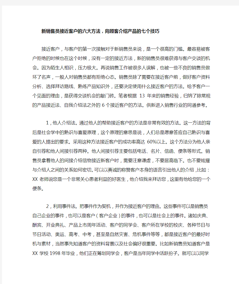 新销售员接近客户的六大方法,向顾客介绍产品的七个技巧