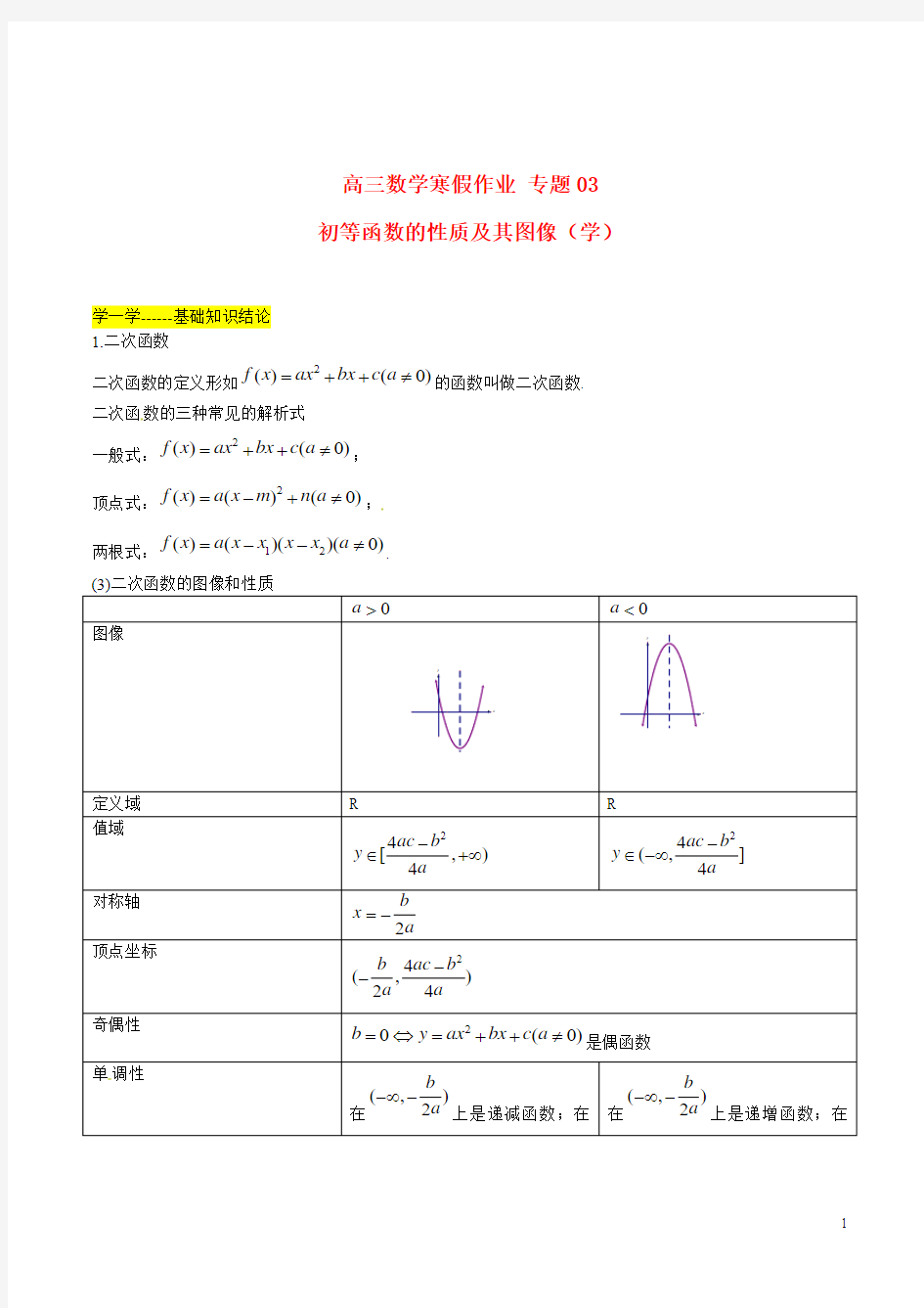 高三数学寒假作业专题03初等函数的性质及其图像(学)