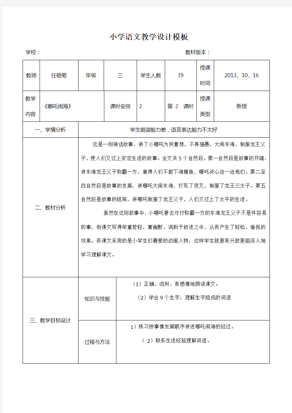 小学语文教学设计模板