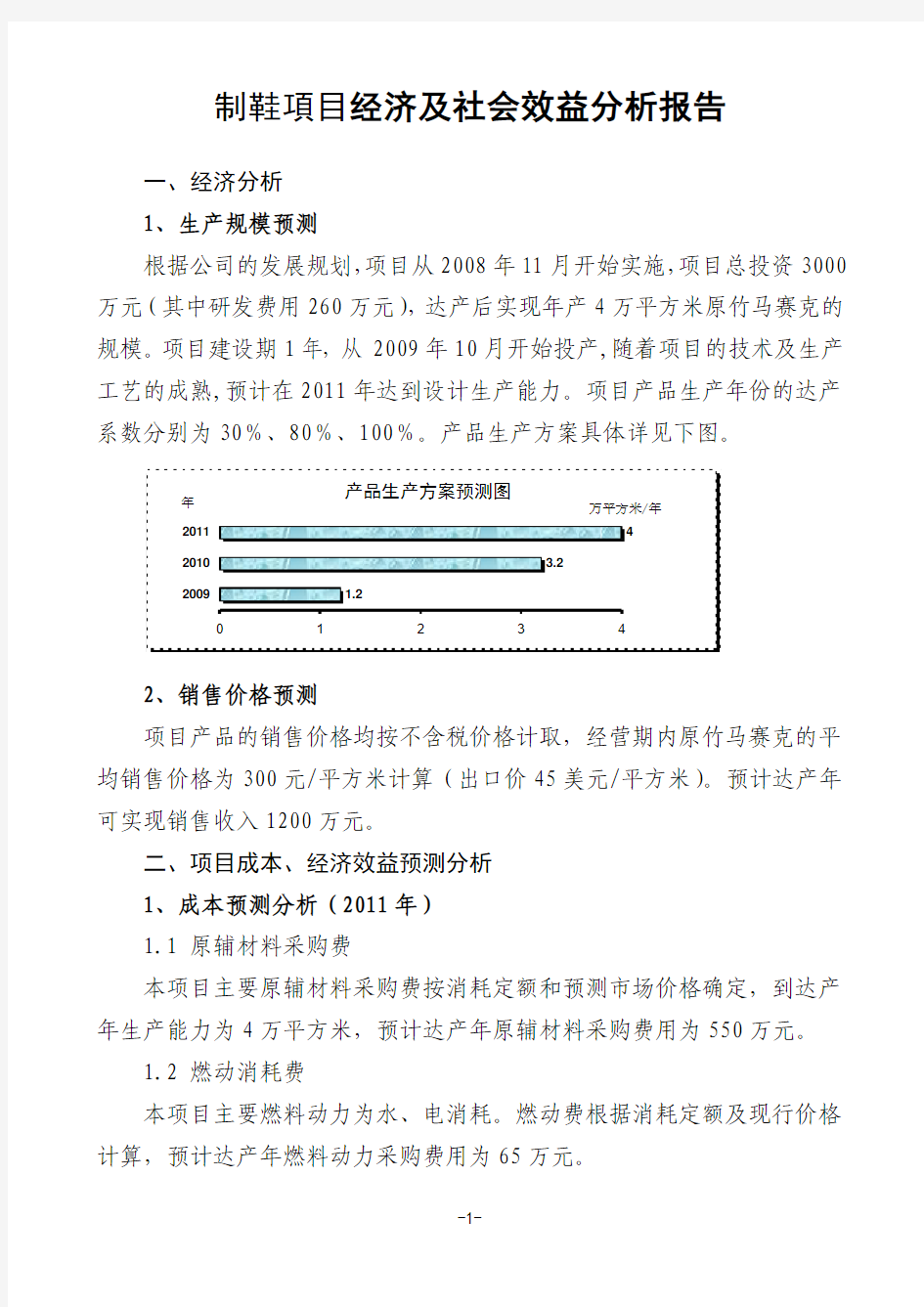 经济及社会效益分析报告