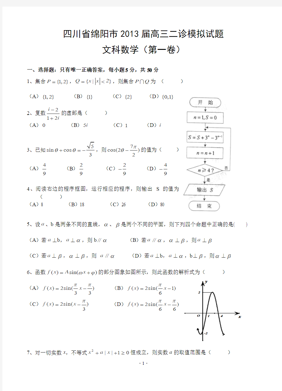 四川省绵阳市2013届高三第二次诊断性考试数学(文)试题(纯word版)