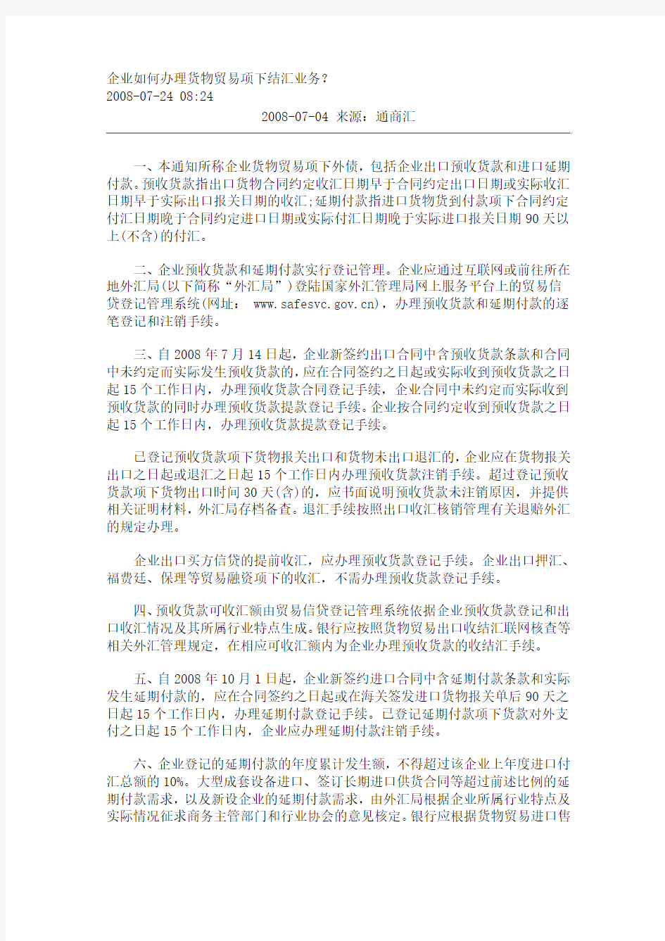 企业如何办理货物贸易项下结汇业务