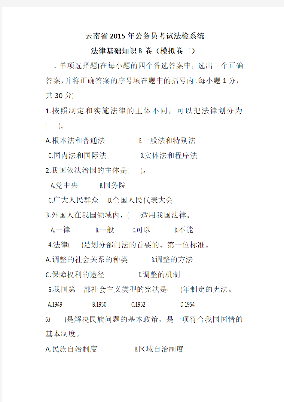 云南省2015年公务员考试法检系统法律基础知识B卷(模拟卷二)